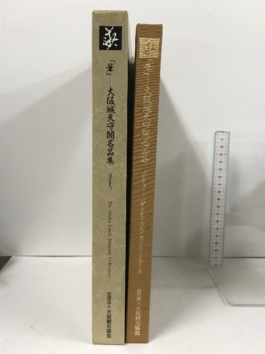 華 大阪城天守閣名品集 社団法人 大阪観光協会 古文書解説文付き_画像2