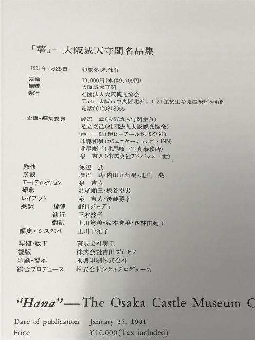 華 大阪城天守閣名品集 社団法人 大阪観光協会 古文書解説文付き_画像3