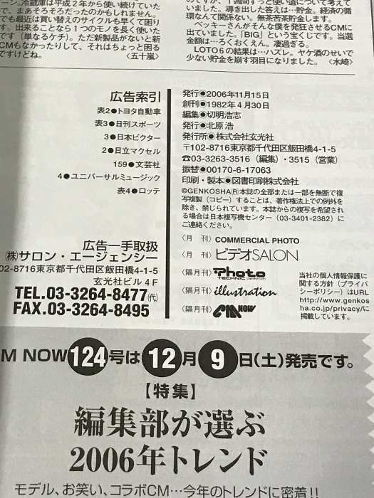 シーエム・ナウ CM NOW 123 特集 上戸彩 別冊付録 相武紗季 06年 全CM コンタクトレンズCM 秋の新作 玄光社 長澤まさみ 宮崎あおい 他_画像2