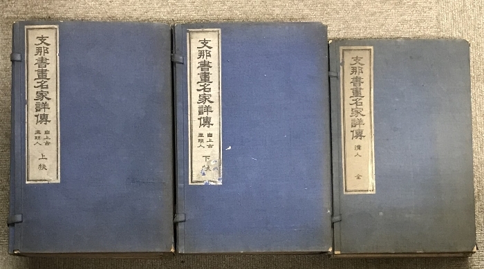 Yahoo!オークション - 支那書画名家詳伝 全13冊 セット 自上古至 Yahoo!オークション - 支那書画名家詳伝 全13冊 セット 自上古至