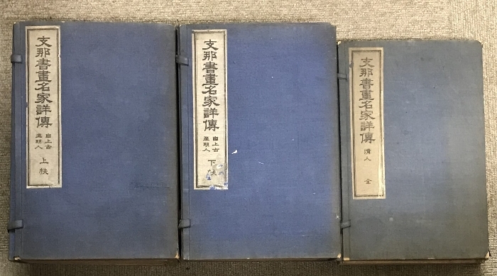 支那書画名家詳伝 全13冊 セット 自上古至明人 清人 嵩山堂発行 中国書 中文書_画像1