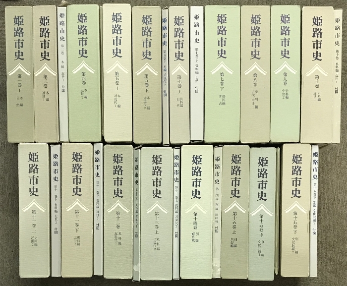 姫路市史 18冊 セット 不揃い 付図付き 兵庫県 歴史 郷土史_画像1