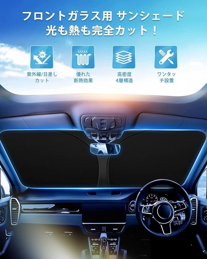 サンシェード UVカット 日焼け防止 断熱 簡単着脱 折り畳み式 収納袋付き 車 フロントガラス 遮光断熱 フロントガラス用