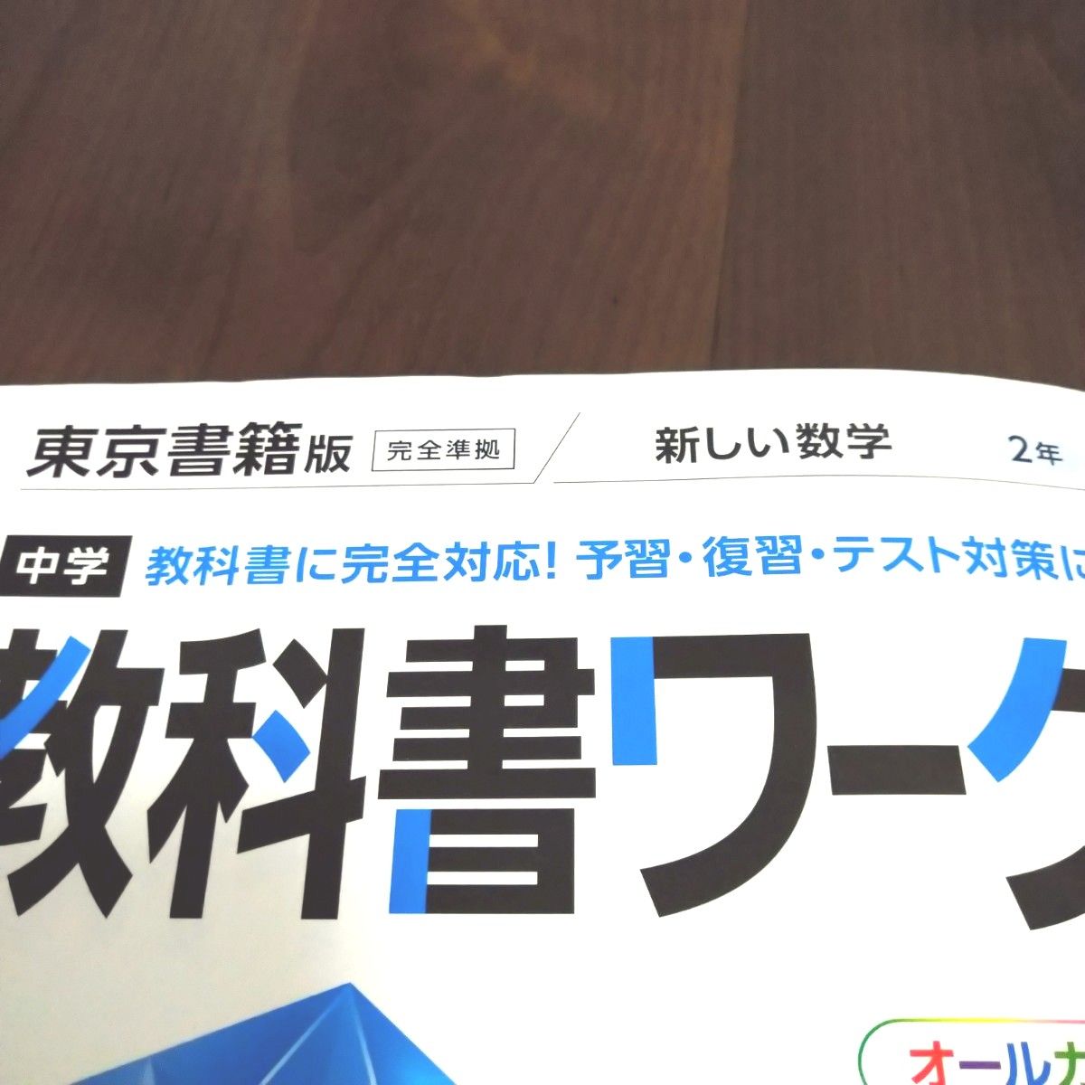 中学教科書ワーク 数学 2年 東京書籍版 (オールカラー付録付き)　教科書準拠　問題集