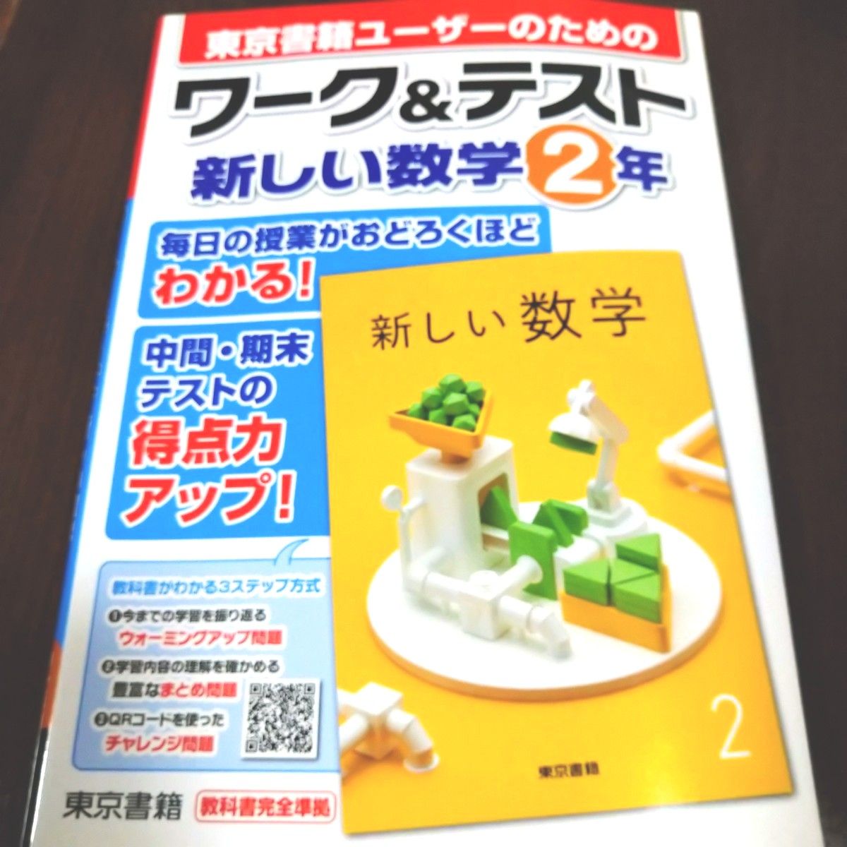 東京書籍ユーザーのためのワーク&テスト新しい数学2年　教科書準拠　問題集