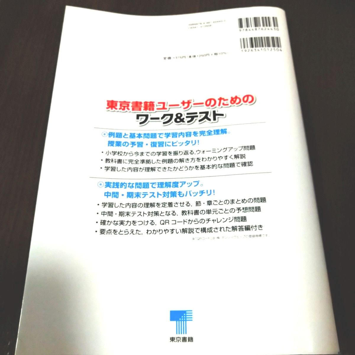 東京書籍ユーザーのためのワーク&テスト新しい数学2年　教科書準拠　問題集