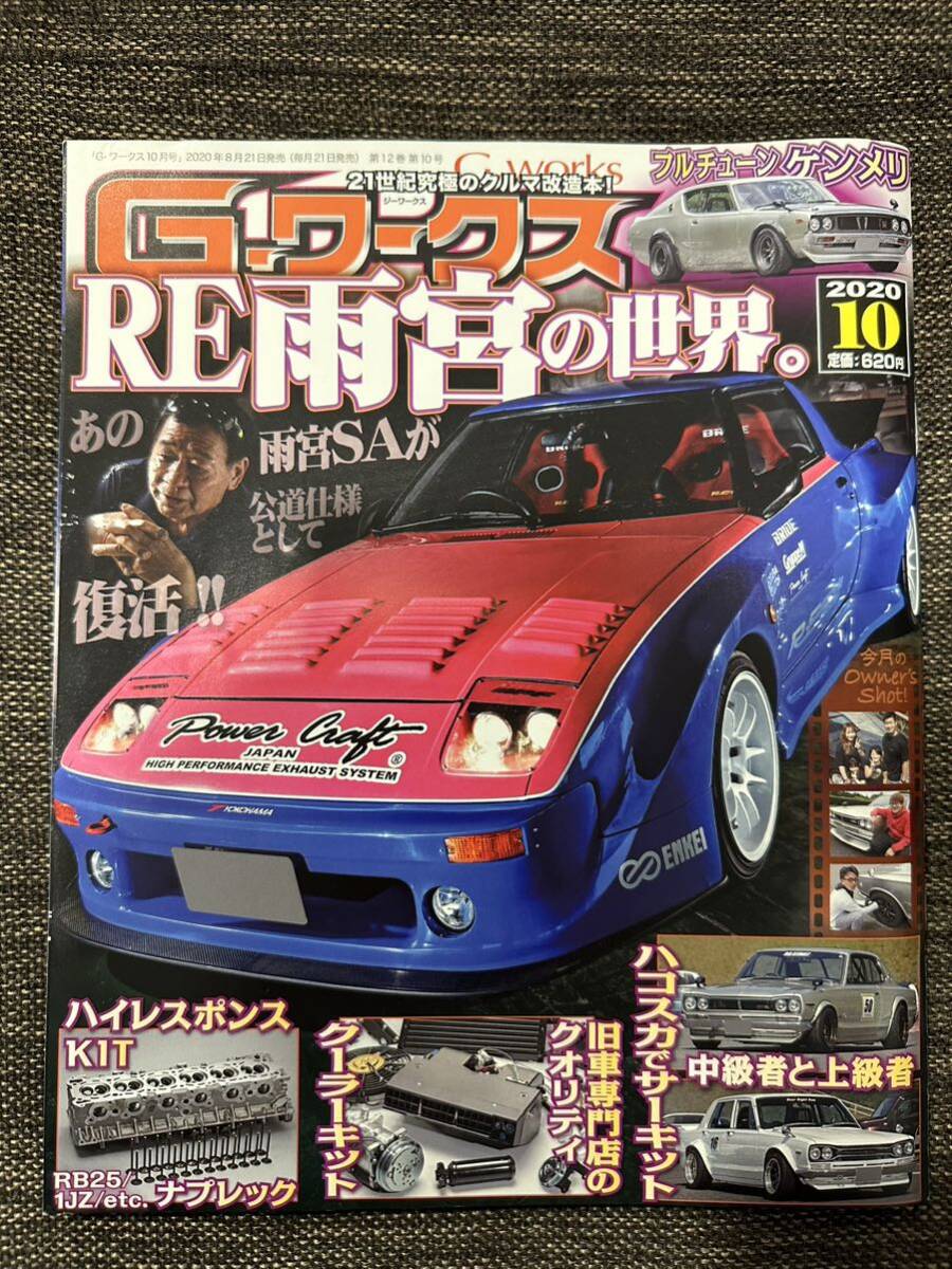 【雑誌 車】Gワークス 2020年 10月号 『RE雨宮の世界』MAZDA サバンナ RX-7 SA22C ケンメリ 旧車 街道レーサー 絶版
