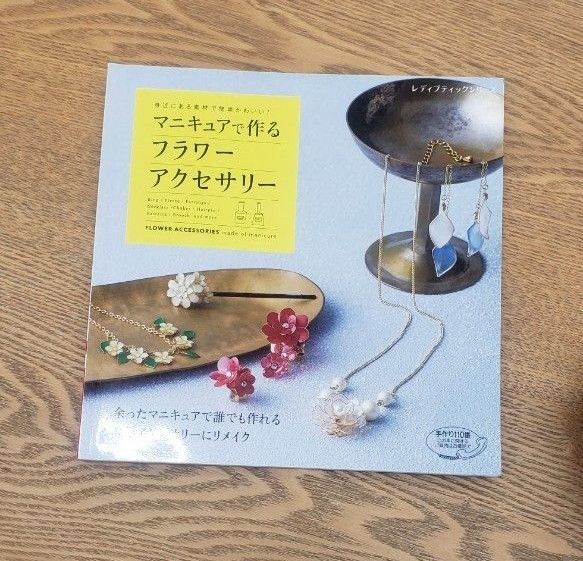 マニキュアで作るフラワーアクセサリー 身近にある素材で簡単かわいい！ レディブティックシリーズ／ブティック社 (その他)