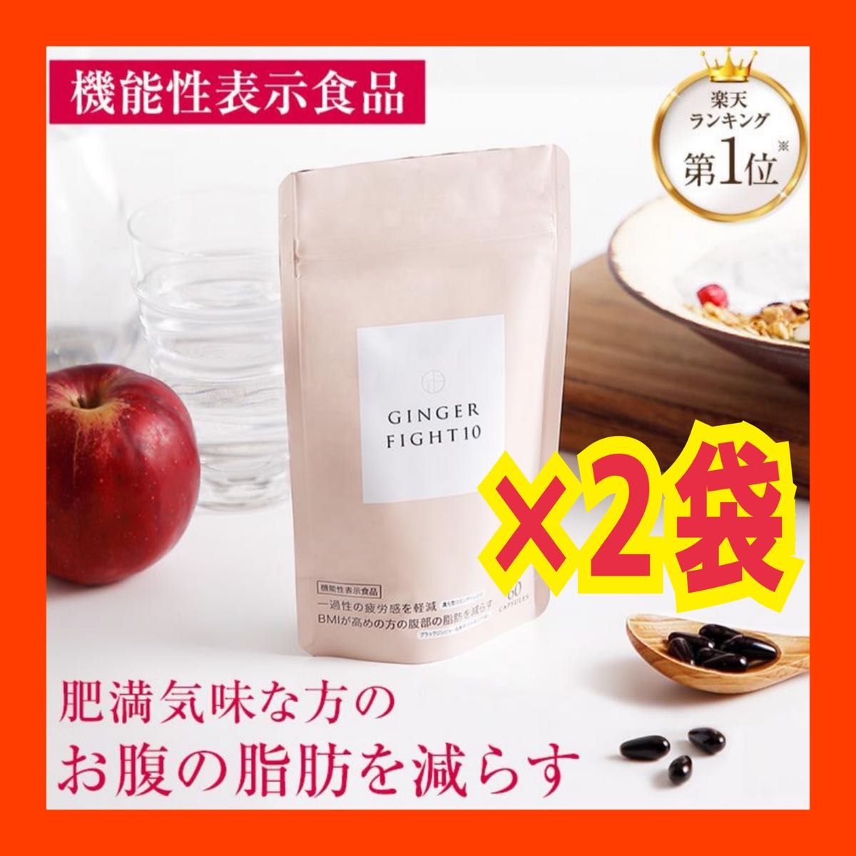 GINGER FIGHT10（ジンジャーファイト10） 2袋　機能性表示食品 3袋る