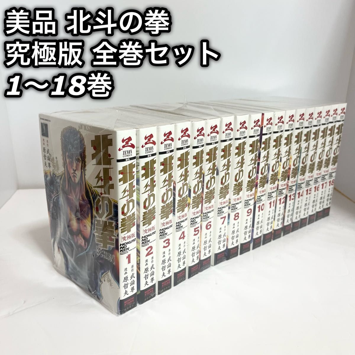 美品 北斗の拳 究極版 全巻セット 1-18巻 武論尊 / 原 哲夫