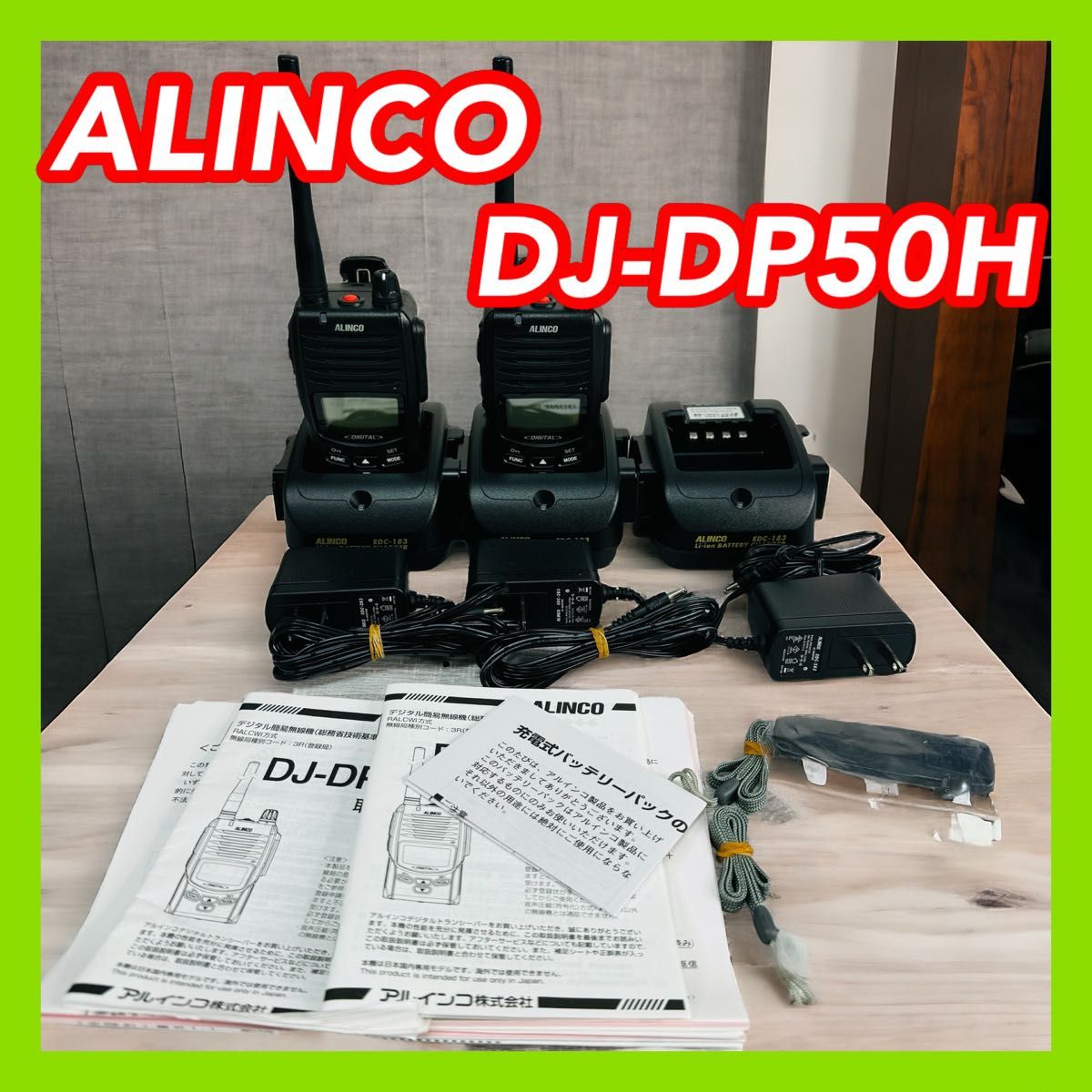 ALINCO アルインコ DJ-DP50H 2台 デジタル簡易無線機