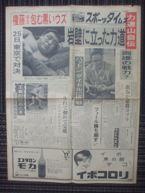 スポーツタイムズ 1962年5月14日 交通事故で負傷の力道山がハットンとルー・テーズ戦語る 小人プロレス 二所ノ関部屋と片男波部屋紛争の画像1