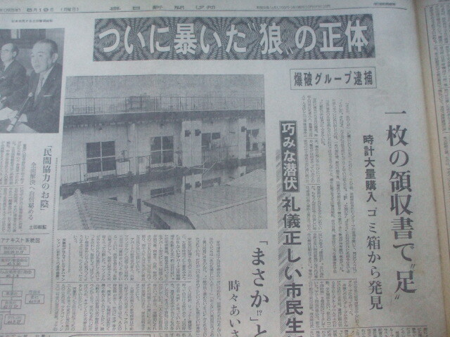 毎日新聞(夕刊) 1975年5月19日　連続企業爆破事件の腹腹時計グループ７人逮捕・佐々木規夫　大道寺あや子　斎藤和　背後の桐島聡は逃亡か_爆破犯人の斎藤和のマンション　礼儀正しい