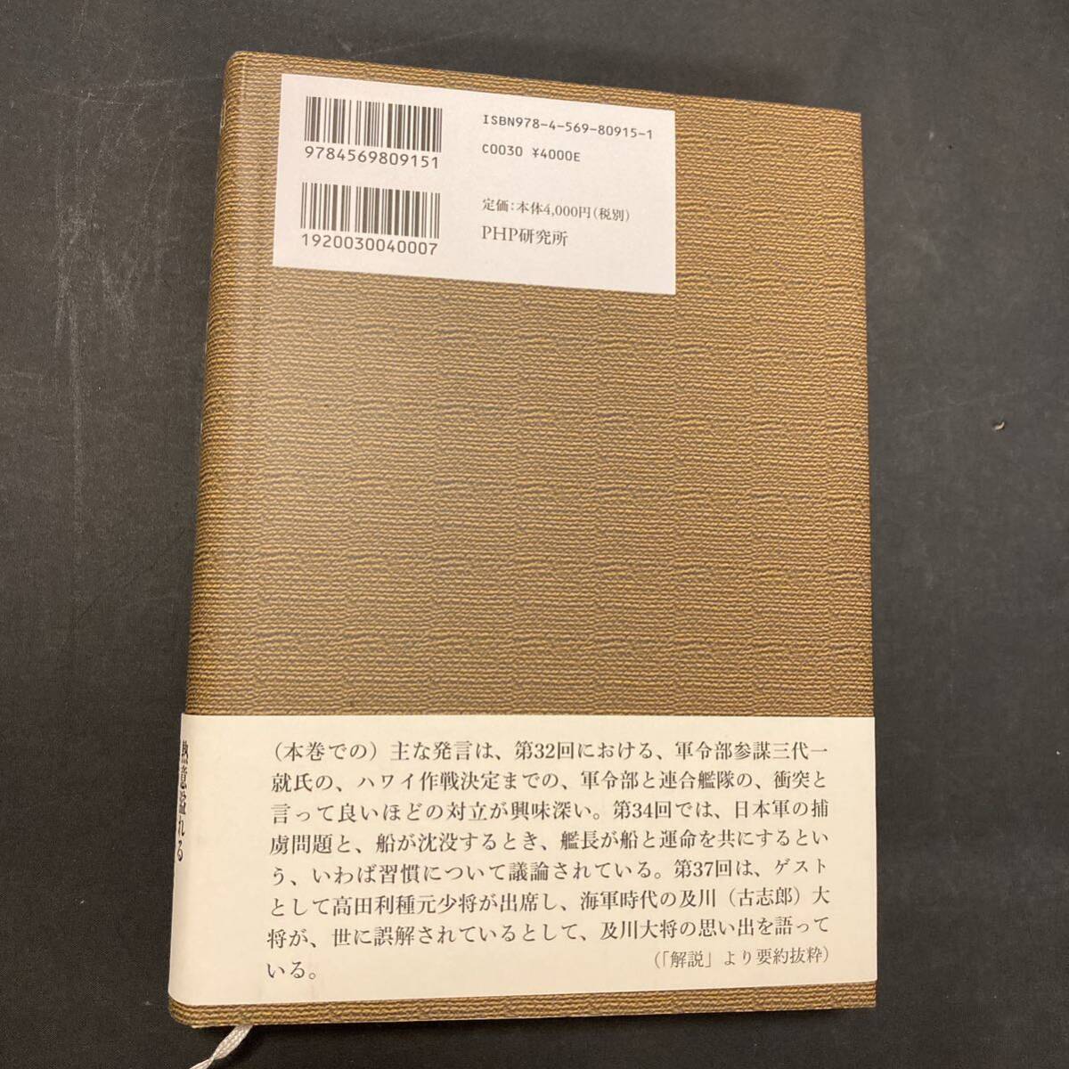 証言録 海軍反省会 4巻 戸高 一成の画像2