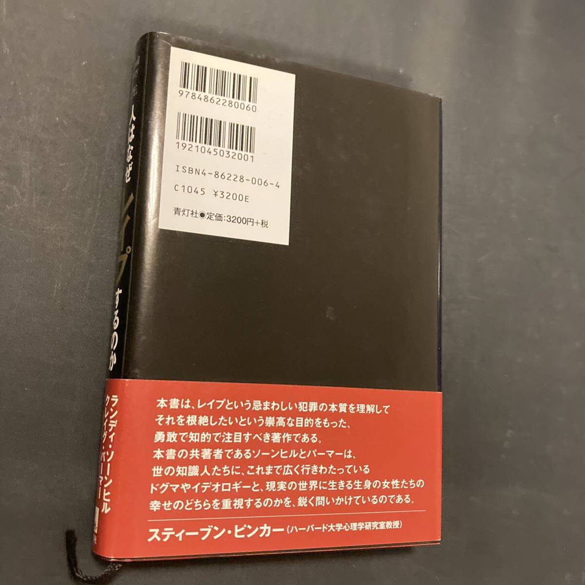 人はなぜレイプするのか　進化生物学が解き明かす_画像2