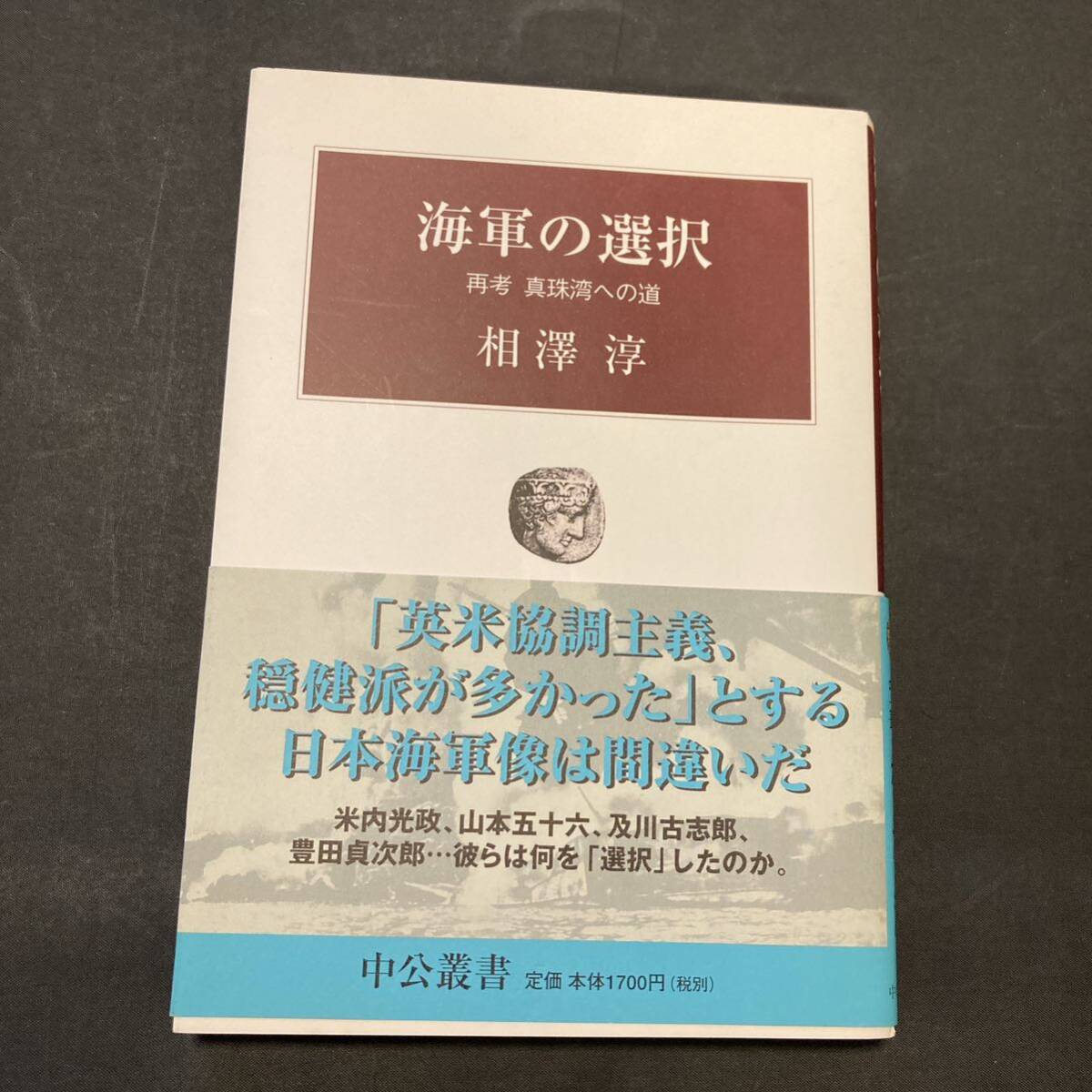 海軍の選択　再考真珠湾への道 （中公叢書） 相沢淳／著_画像1