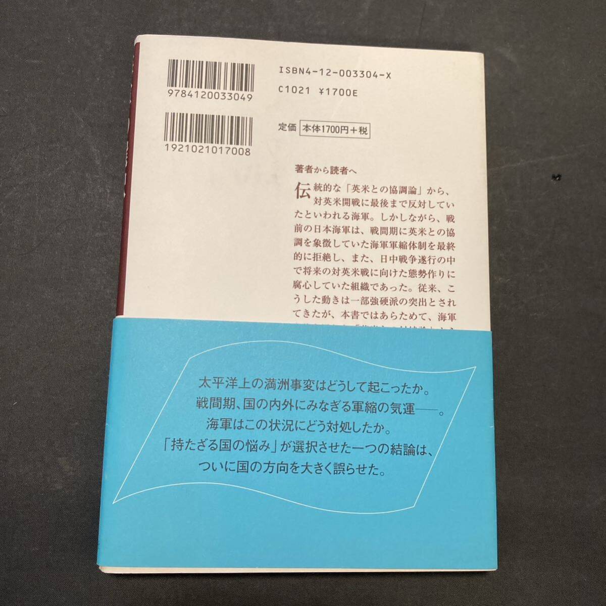 海軍の選択　再考真珠湾への道 （中公叢書） 相沢淳／著_画像2