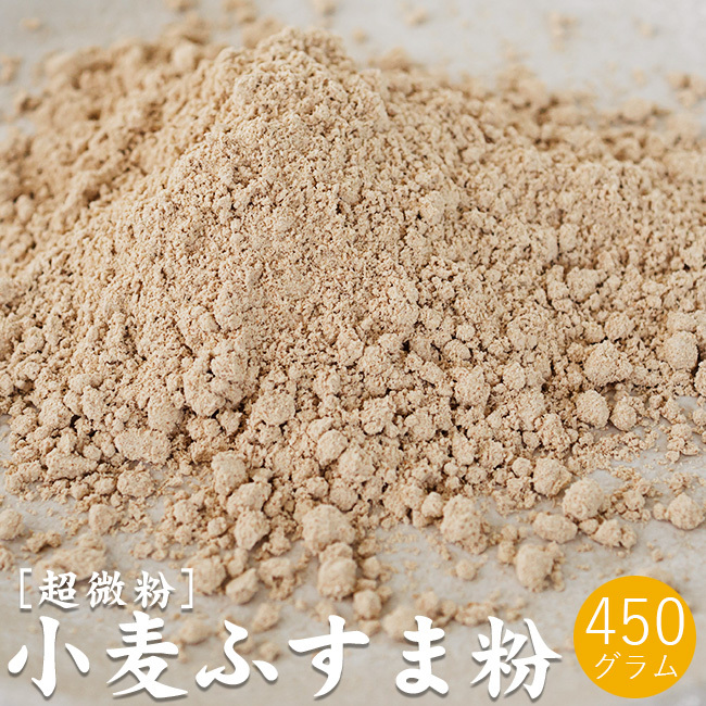 小麦ふすま粉 450g【超微粉タイプ】パン クッキー等に 栄養成分豊富な焙煎ふすま粉【滅菌 焙煎済原料使用】 【メール便対応】_画像1