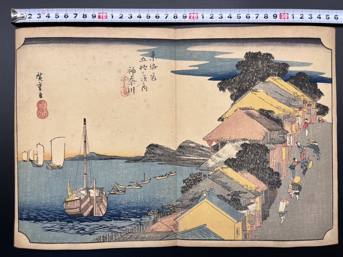 【真作】江戸期 本物浮世絵木版画 初代 歌川広重「東海道五拾三次之内 神奈川 台之景」名所絵 大判 錦絵 保存良い 裏打ち_画像1