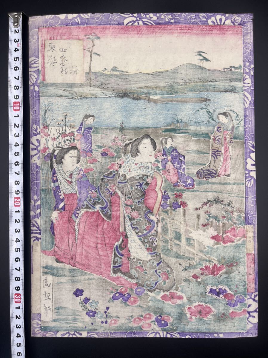 【真作】本物浮世絵木版画 楊洲周延「東姿四季の詠 遊女」明治期 美人図 大判 錦絵 保存良い_画像6