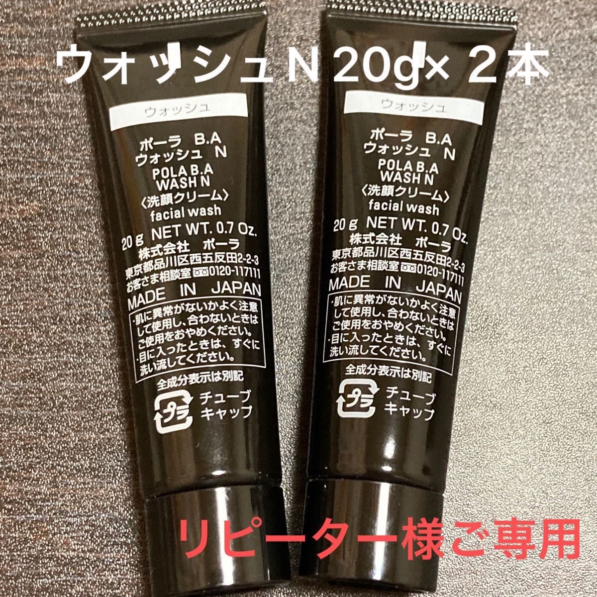 【POLA】BAウォッシュN  20g×２本　箱なし　同梱・リピ割有