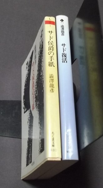 ●文庫/澁澤龍彦/2冊組「サド復活」「サド侯爵の手紙」ハルキ文庫　ちくま文庫　オール初版_画像2