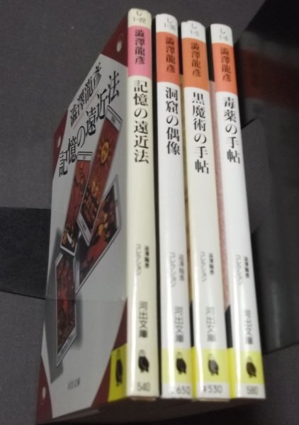 ●文庫/澁澤龍彦/4冊組「黒魔術の手帖」「毒薬の手帖」「記憶の遠近法」「洞窟の偶像」 澁澤龍彦コレクション　河出文庫_画像2