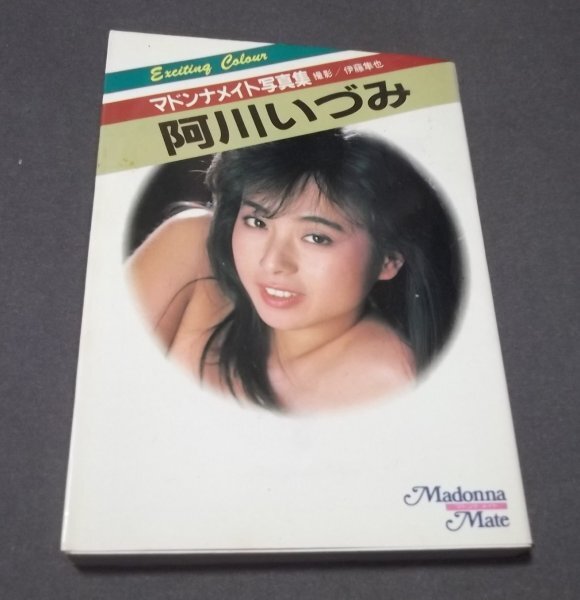 ●「阿川いづみ」マドンナメイト写真集文庫　マドンナ社　昭和61年初版_画像1