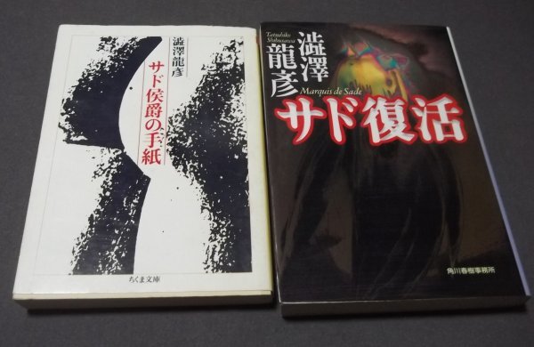 ●文庫/澁澤龍彦/2冊組「サド復活」「サド侯爵の手紙」ハルキ文庫　ちくま文庫　オール初版_画像1