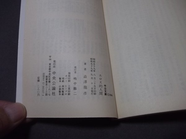 ●文庫/澁澤龍彦/4冊組「エロティシズム」「少女コレクション」「玩物草子」「エロス的人間」_画像6