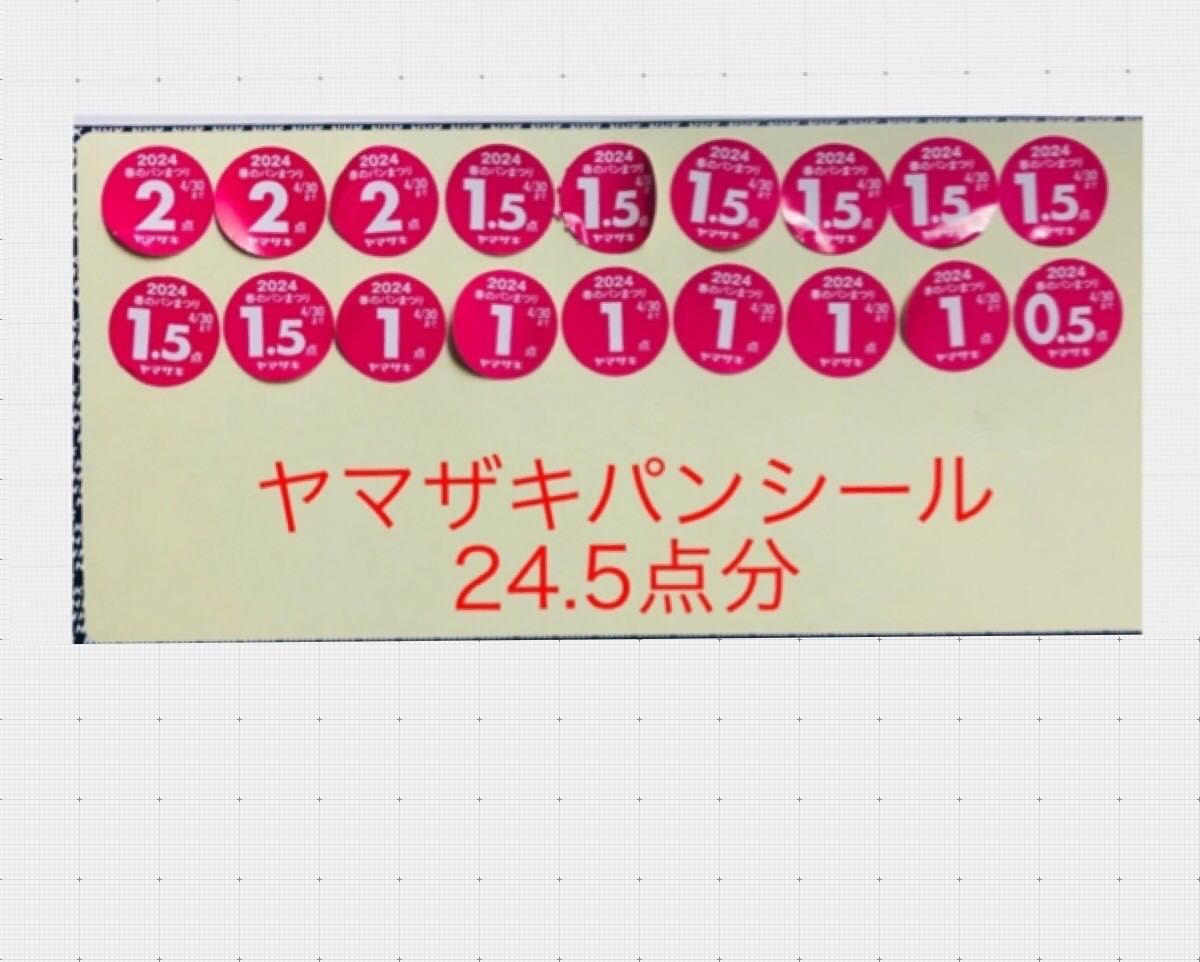 本日発送！ヤマザキ春のパン祭り★ヤマザキパンシール★24.5点分あります！応募シール