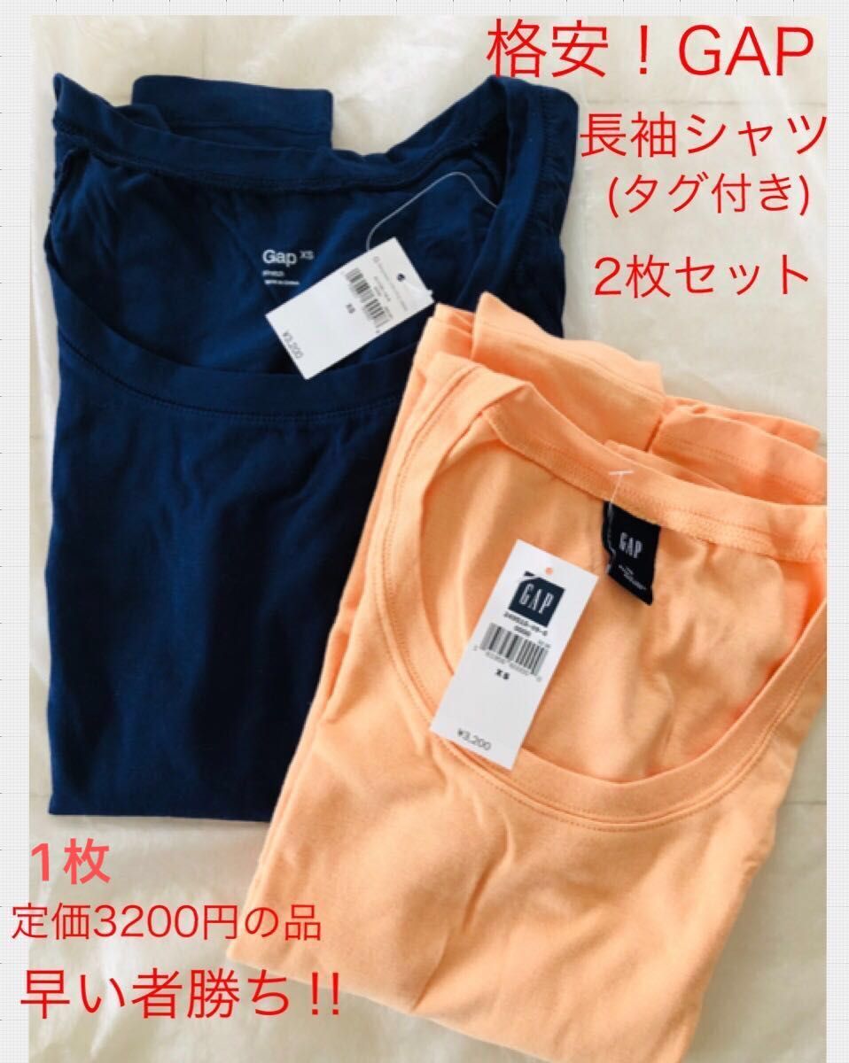 更に値下げ！早い者勝ち！未使用！格安！GAP ギャップ★長袖 Tシャツ 2枚セット タグ付★1枚3200円のお品★半額以下！