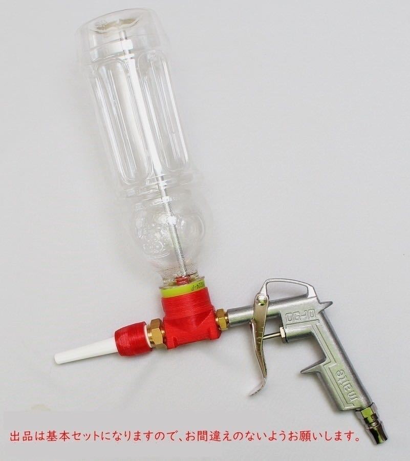 直圧式 ペットボトル サンドブラスター キット 家庭用コンプレッサOK サンドブラスト 重曹ブラスト
