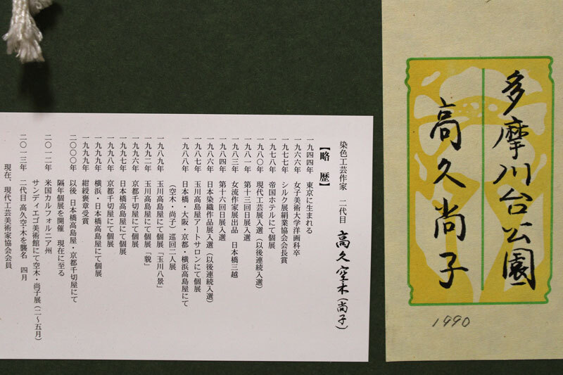 【染物額】高久尚子「多摩川台公園」額装 二代目 高久空木 珍品 希少 現代工芸美術家協会 染織作家_画像9