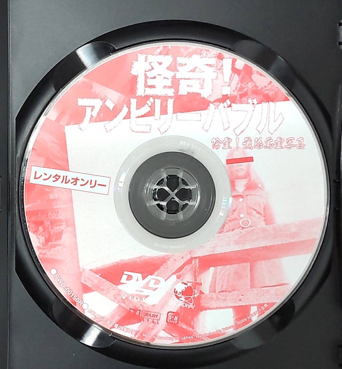 i2-5-3　怪奇！アンビリーバブル 除霊！最恐心霊写真（邦画）BWD-00150R レンタルアップ 中古 DVD _画像4