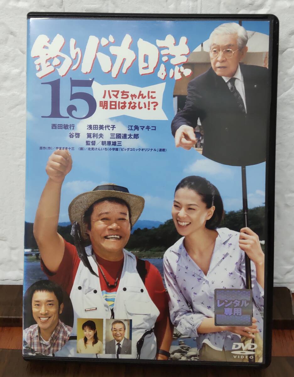 i2-5-2　釣りバカ日誌15 ハマちゃんに明日はない！？（邦画）DA-9471 レンタルアップ 中古 DVD _画像1