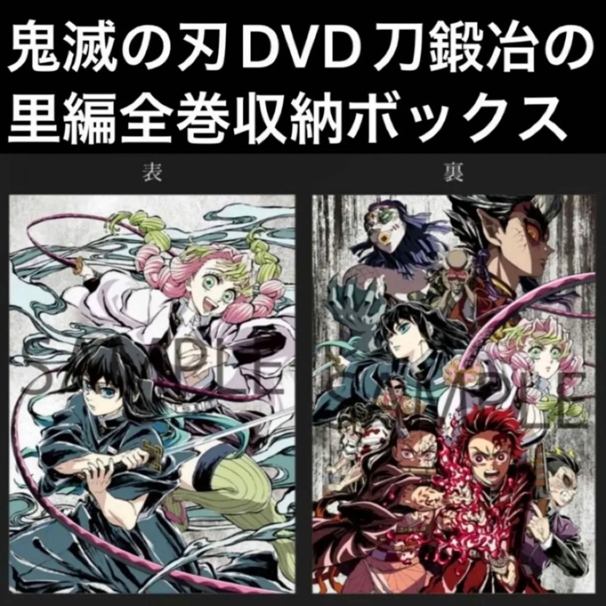 鬼滅の刃 刀鍛冶の里編 DVD Blu-ray 全巻 購入 特典 収納 鬼滅の刃 刀鍛冶の里編 DVD Blu-ray 全巻 購入 特典 収納