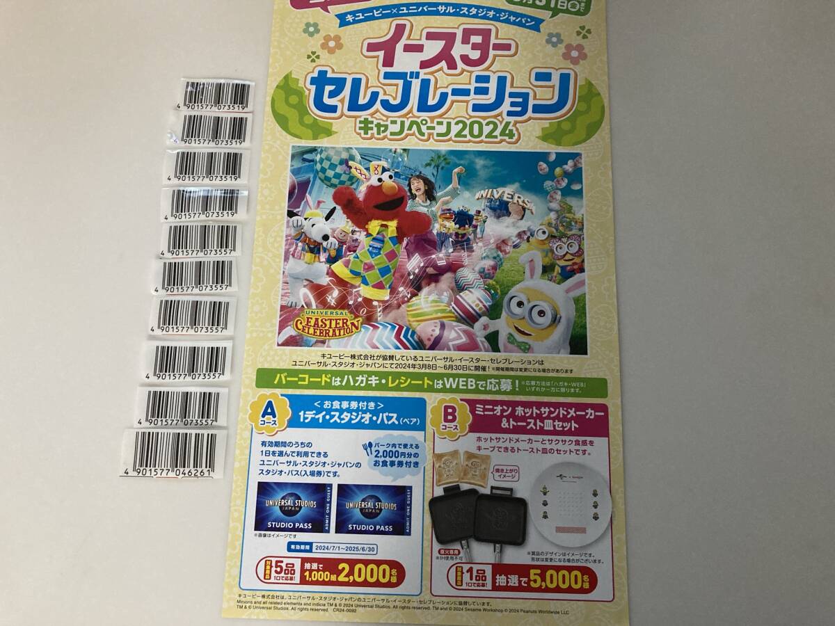 キューピー バーコード10枚★イースターセレブレーション ユニバーサルスタジオパス（お食事券付）1000組2000名_画像1