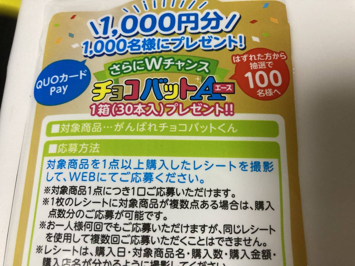 チョコバット　発売60周年　1000円分のクオカードPayが1000名に当たる！　レシート応募_画像2