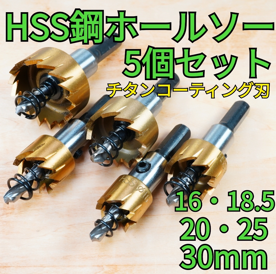 【5個セット】HSS鋼 ホールソー ホルソー  チタンコーティング刃の画像1