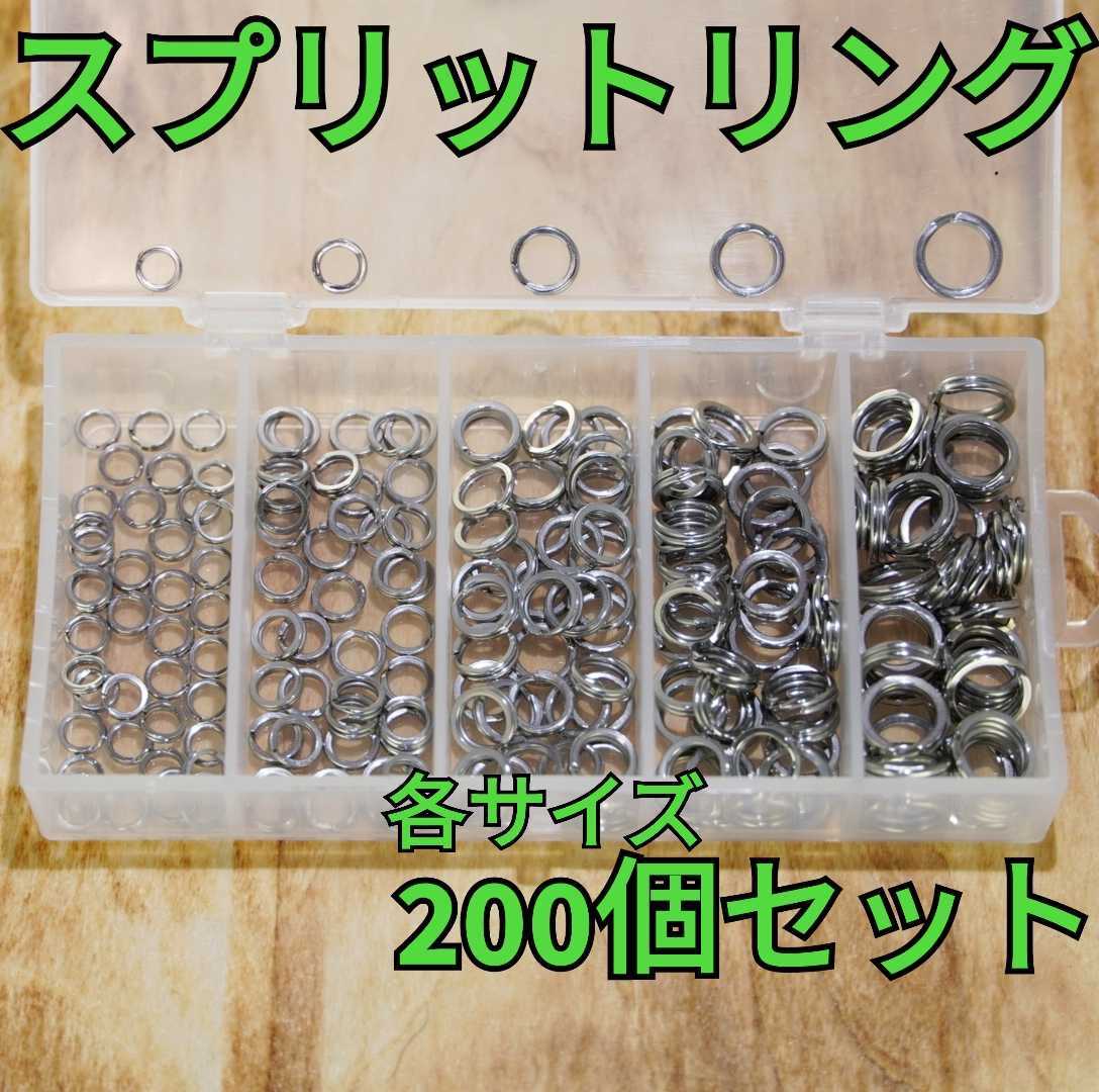 【お得！】スプリットリング 各サイズ 計200個セット