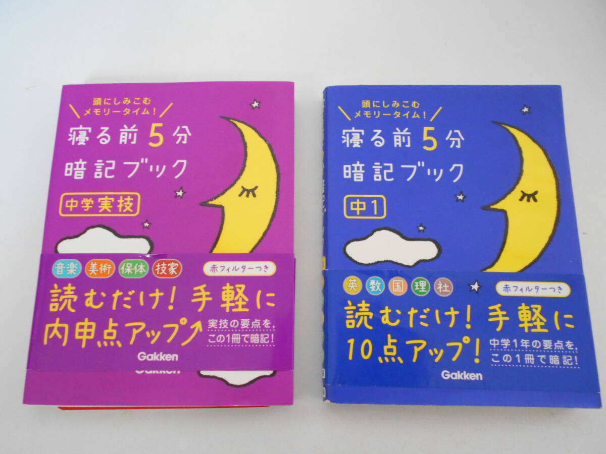 ☆寝る前５分暗記ブック☆中学実技/中１☆２冊セット☆参考書☆Gakken/学研プラス☆_画像1