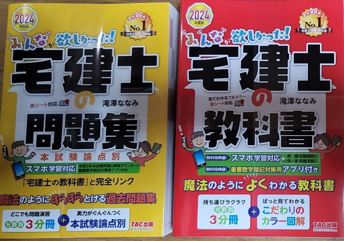 【新品美品】2024年度版 みんなが欲しかった! 宅建士の教科書と、問題集　