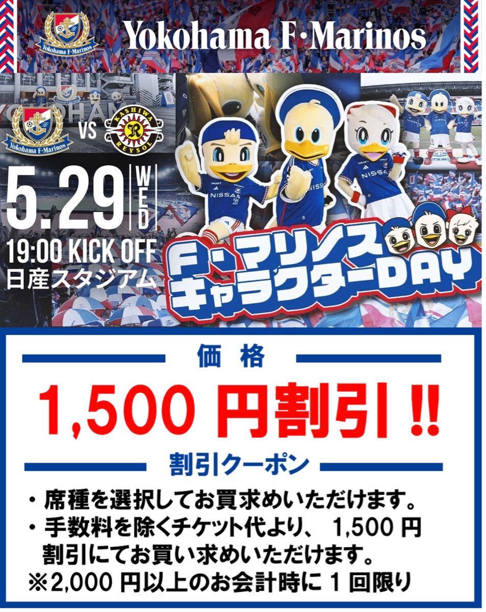 5/29(金・祝) 横浜F・マリノス vs 柏レイソル　1,500円OFFクーポン_画像1