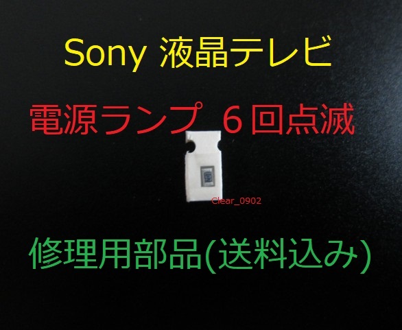 送料込み 電源ランプ 6回点滅 Sony KDL-40NX800 修理部品（表面実装用ヒューズ）修理 ブラビア 液晶テレビ 電源基板 GE3ボード APS-264_画像1