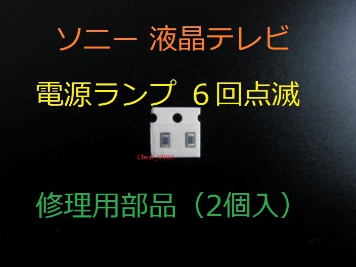 送料込み 電源ランプ 6回点滅 Sony KDL-46EX700 修理部品（表面実装用ヒューズ2個）修理 ブラビア 液晶テレビ 電源基板 GE2ボード APS-263_画像1