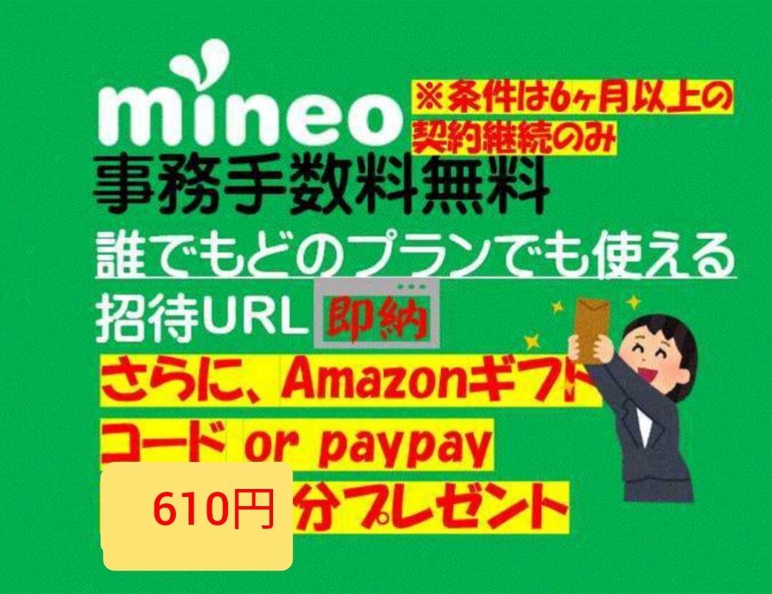 Mineo мой Neo ознакомление вход упаковка вход код ( приглашение URL) офисная работа комиссия бесплатный a Magi f/paypay/ Rakuten 610 иен минут подарок 