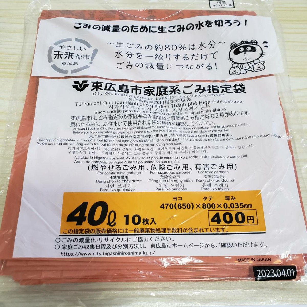【新品未開封】　東広島市家庭系ごみ指定袋　40L 10枚入り