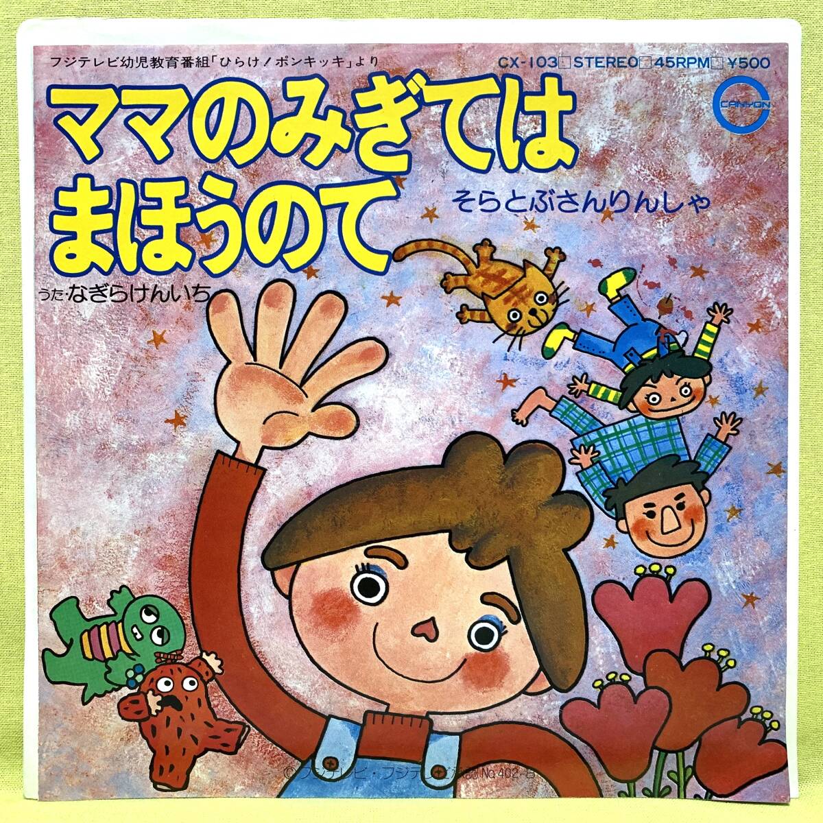 ■なぎらけんいち■ママのみぎてはまほうのて/そらとぶさんりんしゃ■'76■ひらけ!ポンキッキ■即決■アニメ■EPレコードの画像1