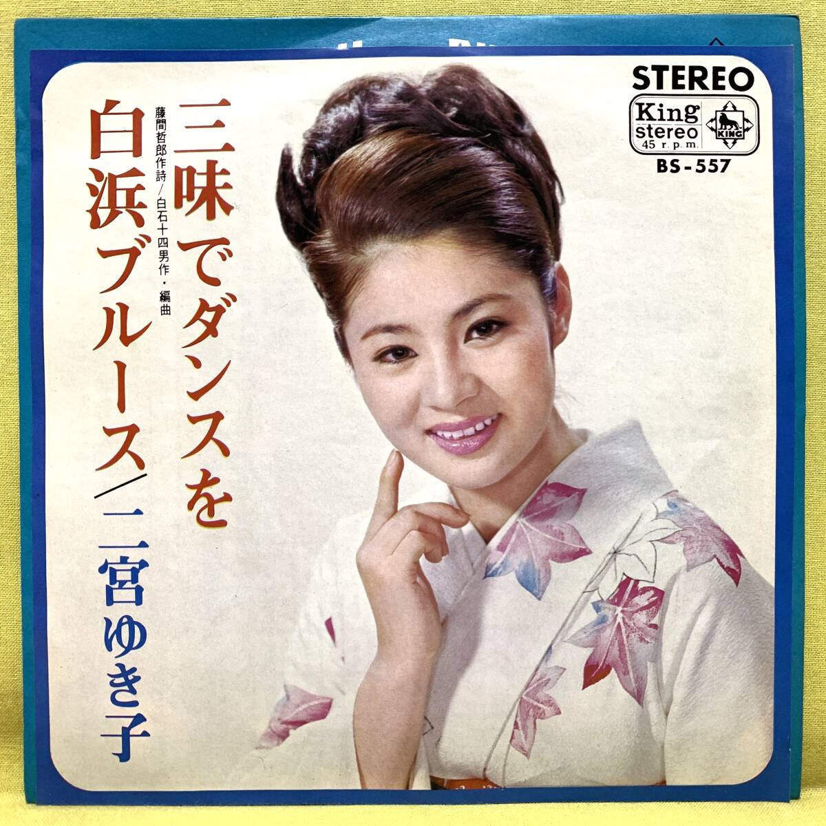 ■二宮ゆき子■三味でダンスを/白浜ブルース■'67■即決■EPレコード_画像1